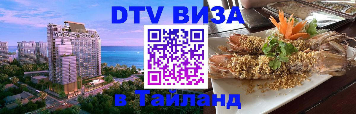 Стоимость и условия DTV визы — оформление в Таиланд под ключ - 05.10.2025 