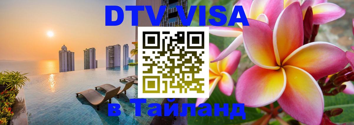 VISA в Тайланд для удалёнщиков 