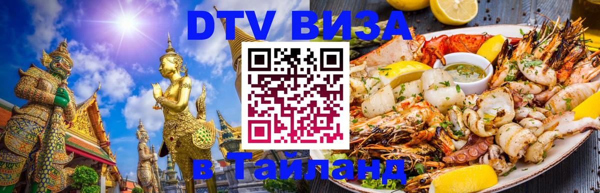 DTV Visa Thailand — прайс и условия, виза без дополнительных документов - Йошкар-Ола  20.11.2025 